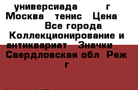 13.2) универсиада : 1973 г - Москва - тенис › Цена ­ 99 - Все города Коллекционирование и антиквариат » Значки   . Свердловская обл.,Реж г.